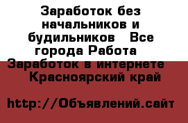 Заработок без начальников и будильников - Все города Работа » Заработок в интернете   . Красноярский край